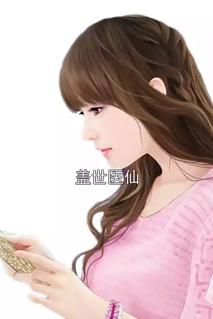 盖世医仙小说