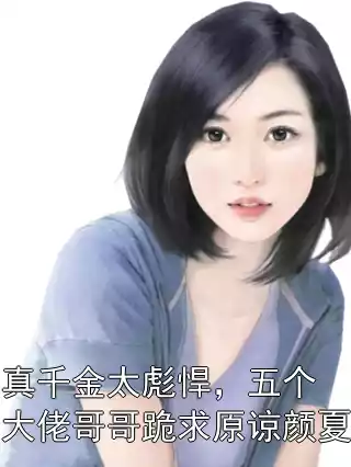 真千金太彪悍，五个大佬哥哥跪求原谅颜夏小说