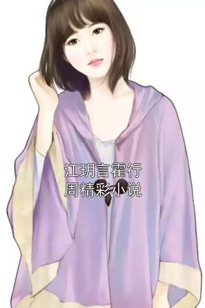 江玥言霍行周精彩小说小说