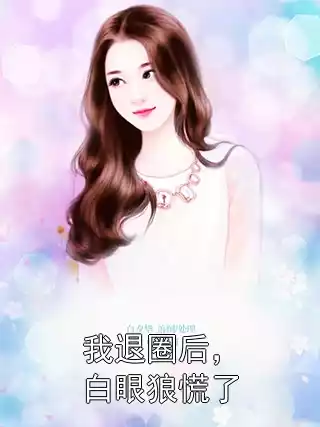 我退圈后，白眼狼慌了小说