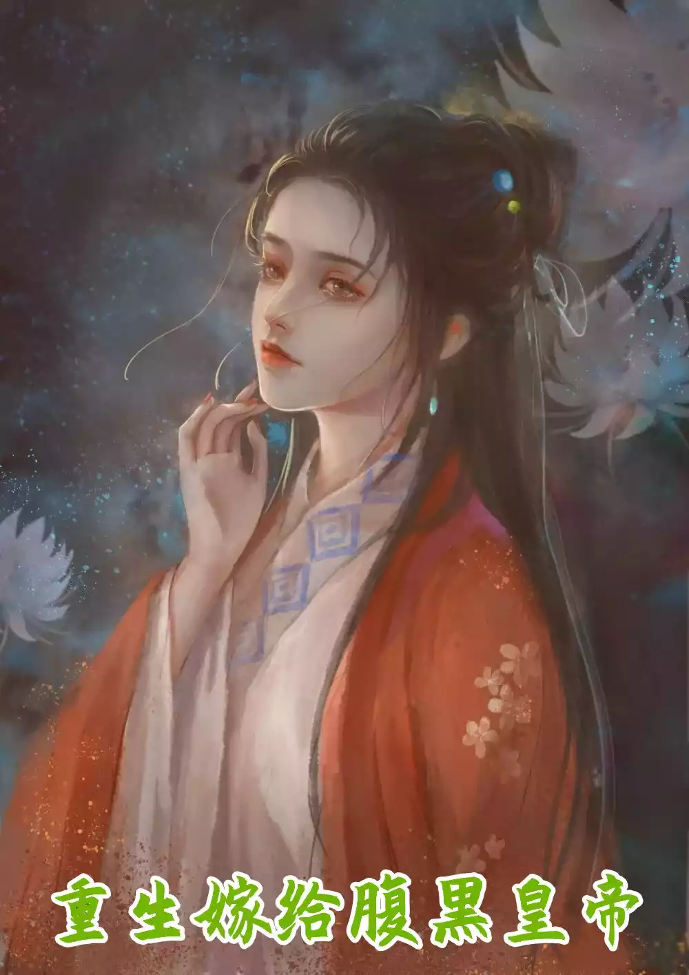 重生嫁给腹黑皇帝小说
