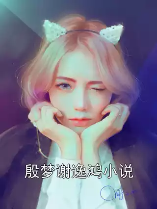 殷梦谢逸鸿小说小说
