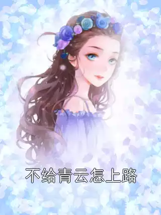 不给青云怎上路小说