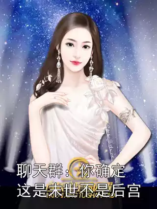 聊天群：你确定这是末世不是后宫