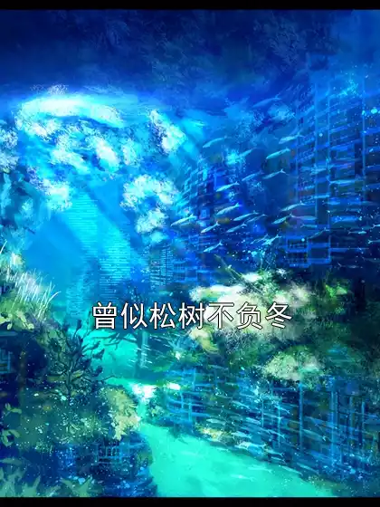 曾似松树不负冬