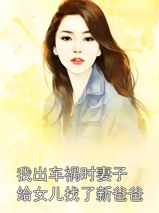 我出车祸时妻子给女儿找了新爸爸