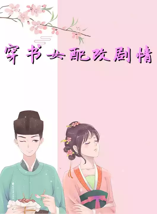 穿书女配改剧情小说