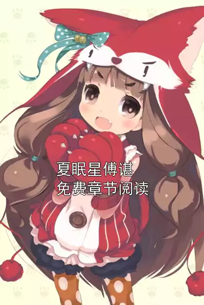 夏眠星傅谌免费章节阅读小说