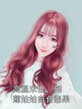 高温末世，刻薄姑姑自食恶果