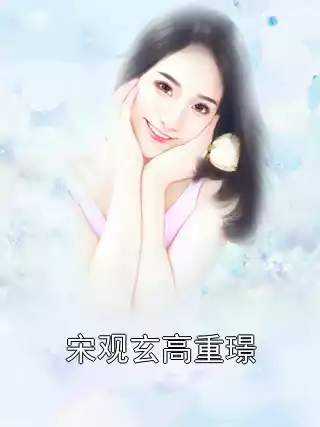 宋观玄高重璟小说