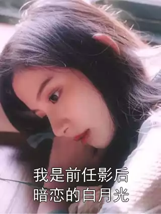 我是前任影后暗恋的白月光小说