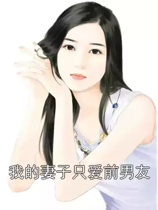 我的妻子只爱前男友小说