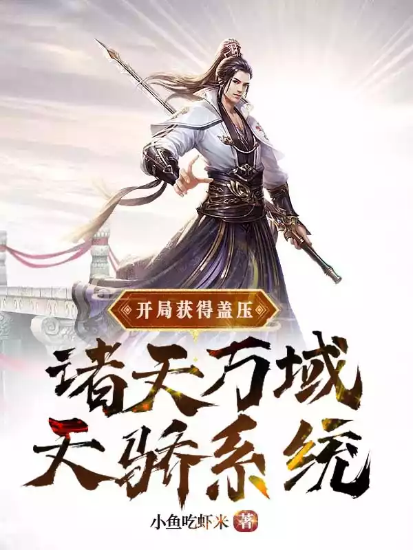 开局获得盖压诸天万域天骄系统小说