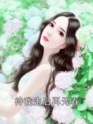 待我走后再无春