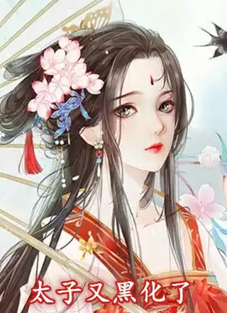 太子又黑化了小说