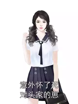 意外怀了死对头家的崽小说