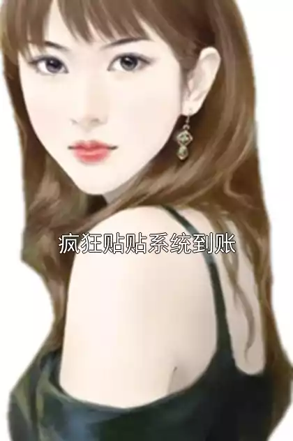 疯狂贴贴系统到账