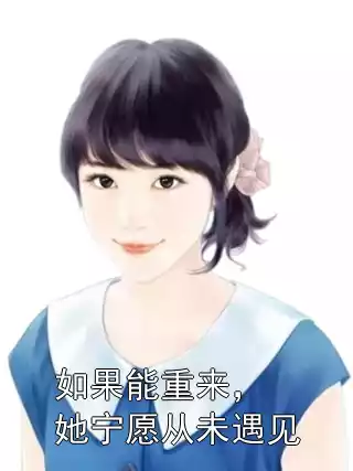 如果能重来，她宁愿从未遇见小说