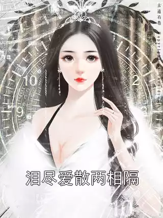 泪尽爱散两相隔