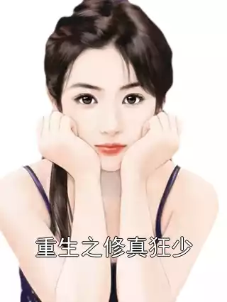 重生之修真狂少