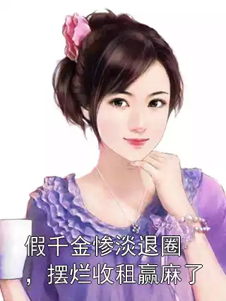 假千金惨淡退圈，摆烂收租赢麻了