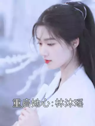 重启她心:林沐瑶