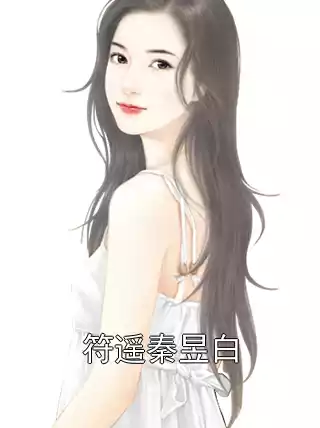 符遥秦昱白小说