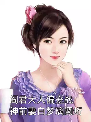 阎君大人偏宠战神前妻白梦璃阙烆