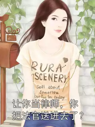 让你当律师，你把法官送进去了？