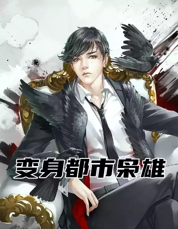变身都市枭雄