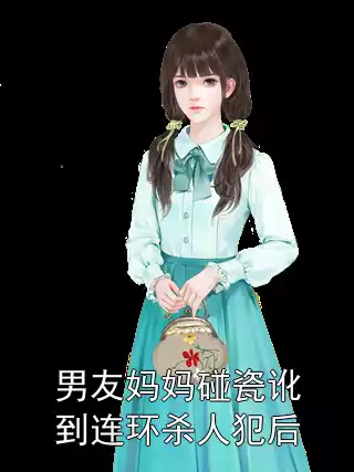男友妈妈碰瓷讹到连环杀人犯后小说