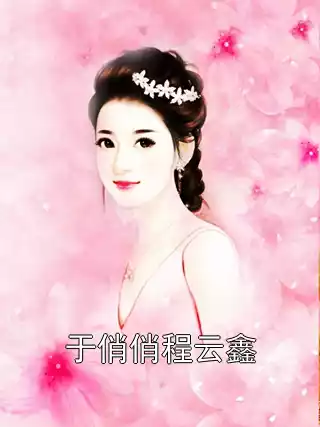 于俏俏程云鑫