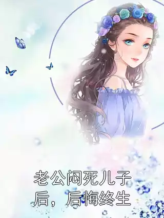 老公闷死儿子后，后悔终生