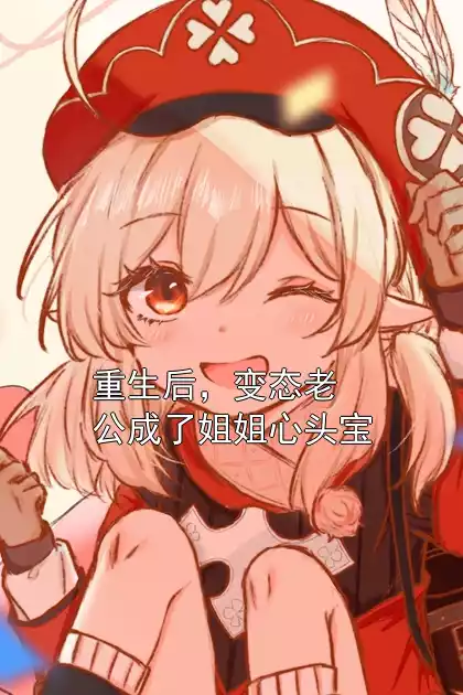 重生后，变态老公成了姐姐心头宝小说