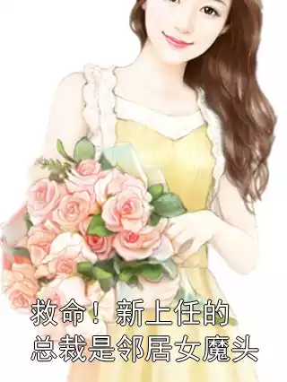 救命！新上任的总裁是邻居女魔头