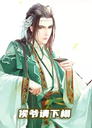 侯爷请下榻小说