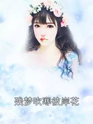 残梦吹寒彼岸花