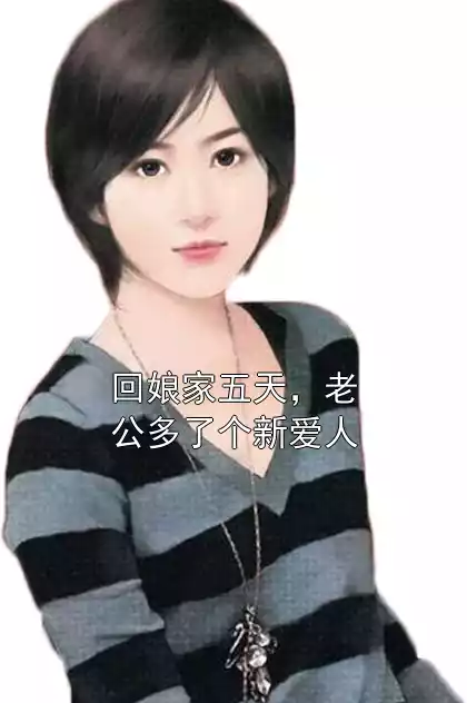 回娘家五天，老公多了个新爱人