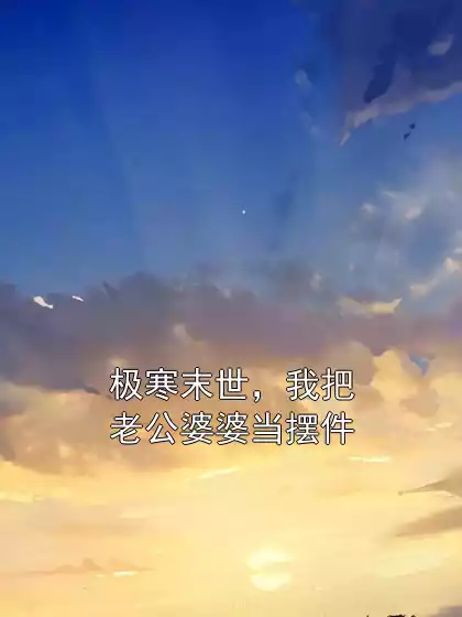 极寒末世，我把老公婆婆当摆件