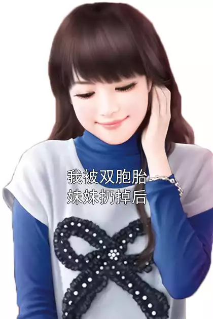 我被双胞胎妹妹扔掉后小说