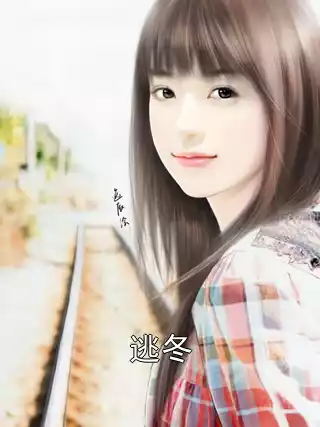逃冬