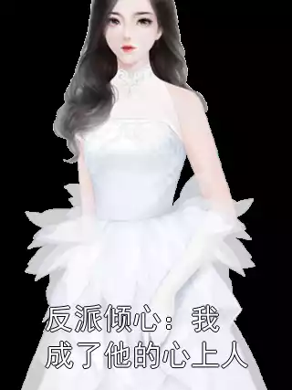 反派倾心：我成了他的心上人小说