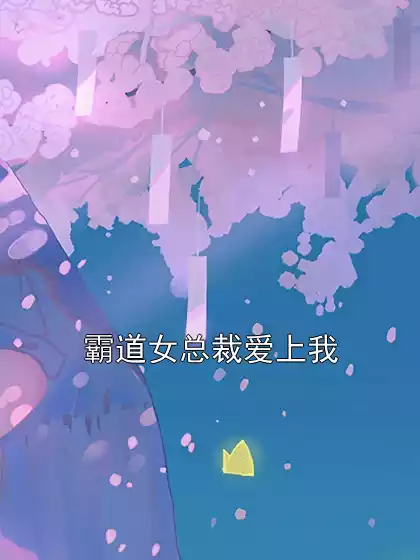 霸道女总裁爱上我