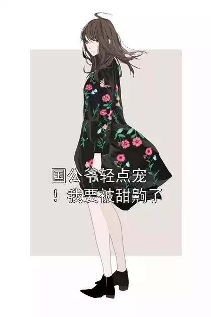 国公爷轻点宠！我要被甜齁了小说