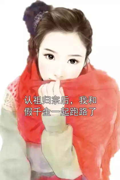 认祖归宗后，我和假千金一起跑路了