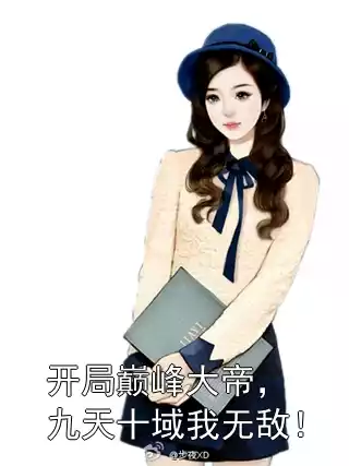 开局巅峰大帝，九天十域我无敌！