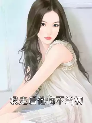 我走后他悔不当初小说