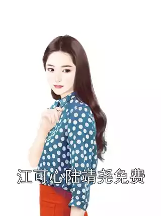 江可心陆靖尧免费小说