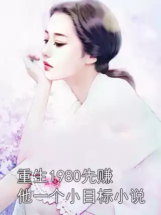 重生1980先赚他一个小目标小说小说