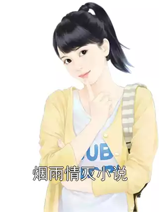 烟雨情灭小说